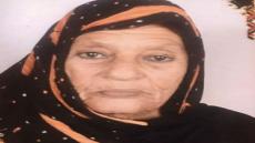 تعزية من الداخلة 7 إلى عائلة الفقيدة فيدية منت محمد الحافظ