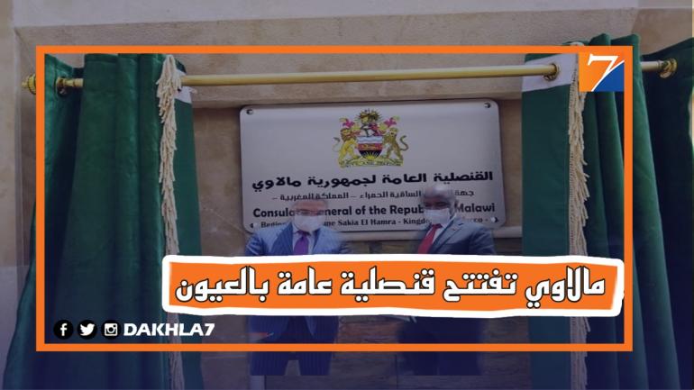 رسميا.. جمهورية مالاوي تفتتح قنصلية عامة بالعيون