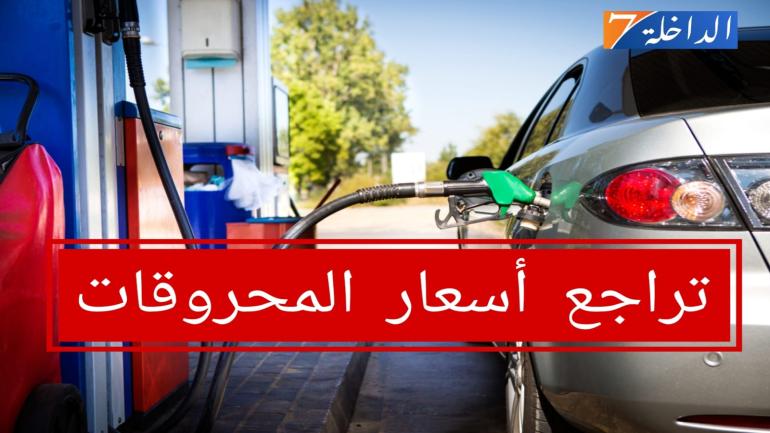 إبتداءا من يوم الأربعاء.. إنخفاض في أسعار المحروقات