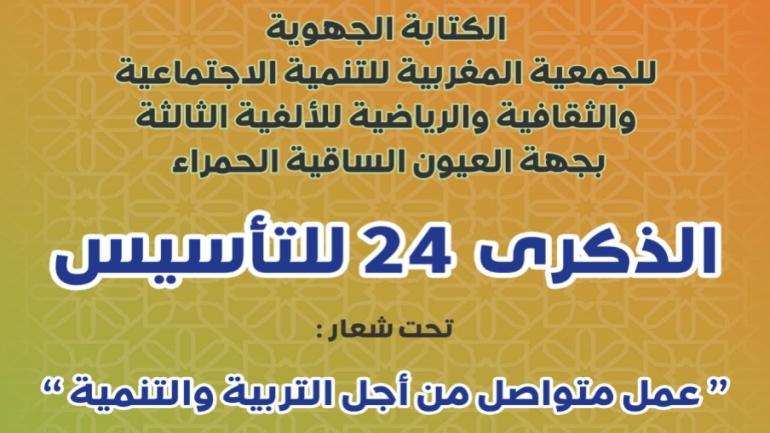 الكتابة الجهوية للجمعية المغربية للتنمية الاجتماعية والثقافية والرياضية للألفية الثالثة بجهة العيون الساقية تحتفل بذكرى التأسيس