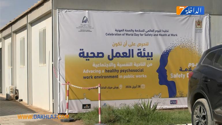 ميناء الداخلة يحتضن النسخة الثالثة من أيام السلامة