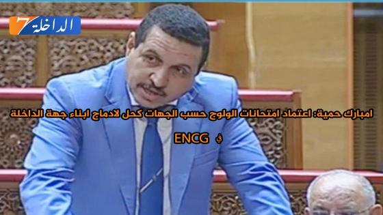 امبارك حمية: اعتماد امتحانات الولوج حسب الجهات كحل لادماج ابناء جهة الداخلة في”ENCG”.