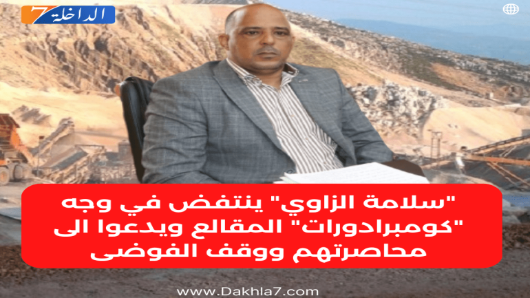 “سلامة الزاوي” ينتفض في وجه “كومبرادورات” المقالع ويدعوا الى محاصرتهم ووقف الفوضى
