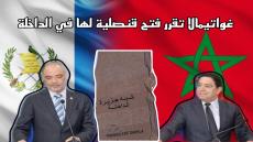 غواتيمالا تقرر فتح قنصلية لها بالداخلة وتجدد تأكيد دعمها لمخطط الحكم الذاتي