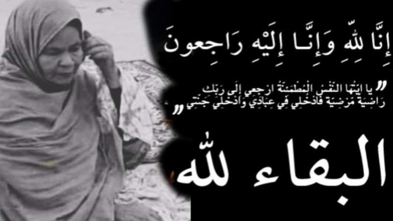 تعزية من الداخلة 7 لزميل سيد احمد اهل المكي في وفاة عمته