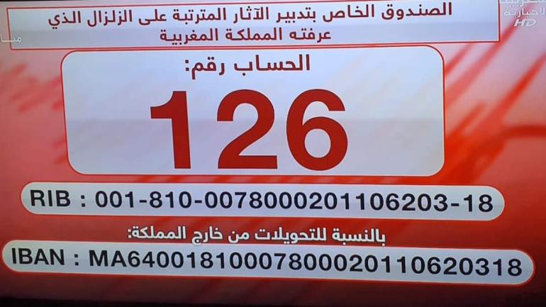 الصندوق رقم 126 الخاص بتدبير الآثار المترتبة على زلزال الحوز.. طرق دفع المساهمات التطوعية التضامنية