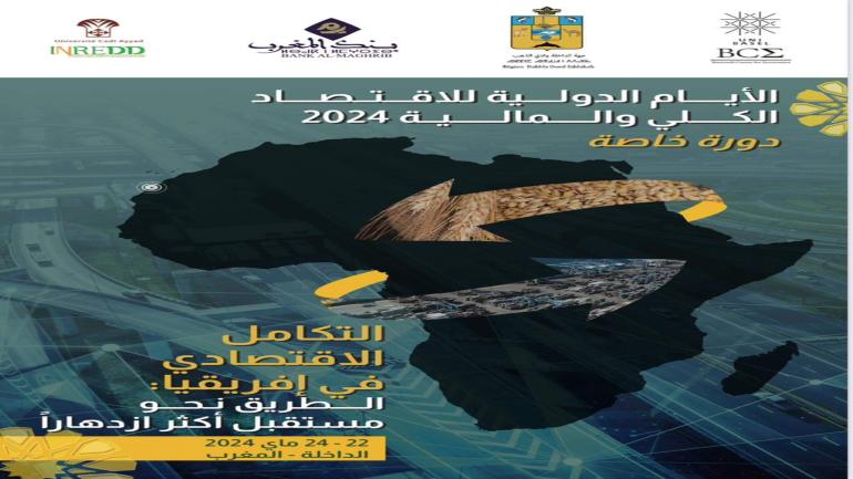 بنك المغرب وجهة الداخلة ينظمان الأيام الدولية الخامسة للاقتصاد الكلي والمالية منتصف هذا الاسبوع