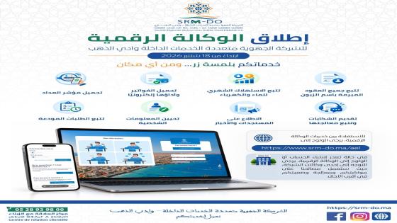 الشركة الجهوية متعددة الخدمات بالداخلة وادي الذهب تطلق الوكالة الرقمية