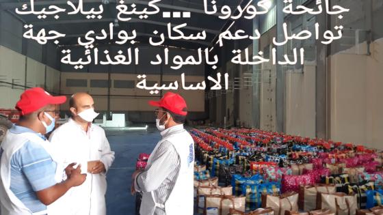 جائحة كورونا…مجموعة كًينغ بيلاجيك تواصل دعم سكان بوادي جهة الداخلة بالمواد الأساسية