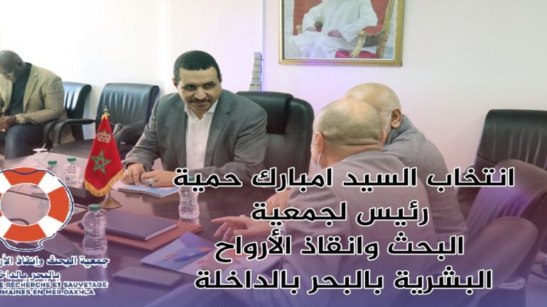 تجديد الثقة في مبارك حمية رئيسا لجمعية البحث و إنقاذ الأرواح البشرية بالبحر بالداخلة لولاية جديدة