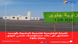 اللجنة الإقليمية للتنمية البشرية بأوسرد تصادق على بناء مستوصف صحي قروي بمركز جلوة