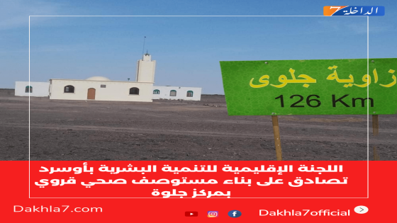 اللجنة الإقليمية للتنمية البشرية بأوسرد تصادق على بناء مستوصف صحي قروي بمركز جلوة