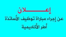 هام!! إعلان عن مباراة توظيف الأساتذة أطر الأكاديمية لجهة الداخلة وادي الذهب
