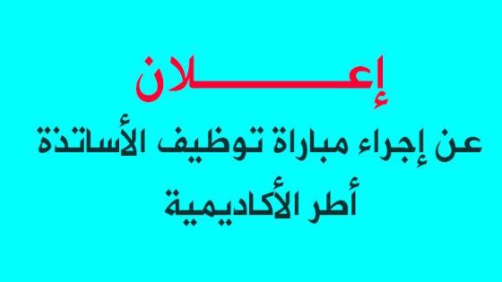 هام!! إعلان عن مباراة توظيف الأساتذة أطر الأكاديمية لجهة الداخلة وادي الذهب