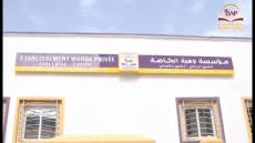 الداخلة: مؤسسة وهبة الخاصة تحصل على رخصة التعليم الثانوي الاعدادي و الثانوي التأهيلي