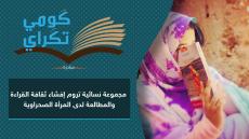 مبادرة “گومي تگراي” .. فضاء المرأة الصحراوية يهمِسُ بأقلامٍ ناعِمة