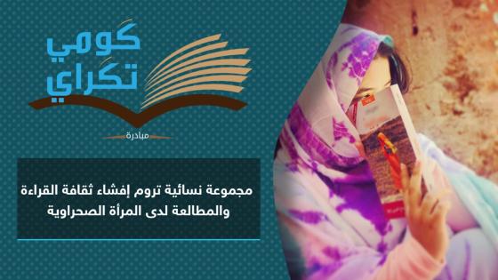 مبادرة “گومي تگراي” .. فضاء المرأة الصحراوية يهمِسُ بأقلامٍ ناعِمة