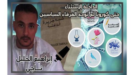 الداخلة الاستثناء…حتى كورونا لم توحد الفرقاء السياسيين