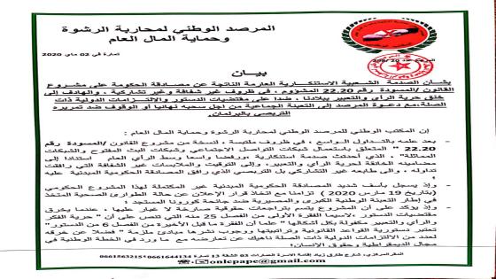 بيان:المرصد الوطني لمحاربة الرشوة وحماية المال العام حول قانون22.20