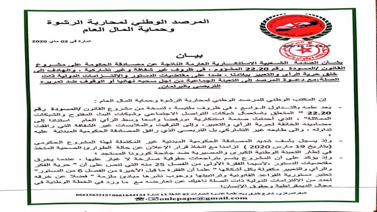 بيان:المرصد الوطني لمحاربة الرشوة وحماية المال العام حول قانون22.20
