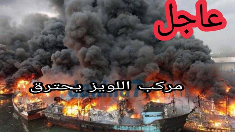 حصري.. النيران  تلتهم قارب “اللويز”.. و قائد المركب يستنجد