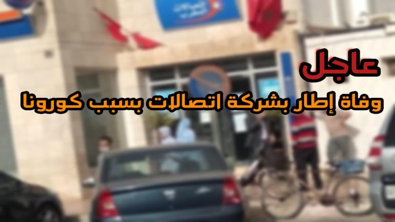 كورونا: وفاة إطار بشركة اتصالات المغرب بالداخلة..و إرتفاع الحالات النشطة إلى 482