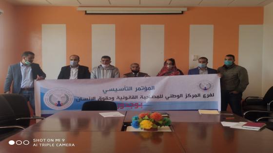المركز الوطني للمصاحبة القانونية وحقوق الإنسان يعقد مؤتمره التأسيسي ببوجدور