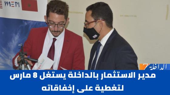 مدير الاستثمار بالداخلة يستغل 8 مارس لتغطية على إخفاقاته