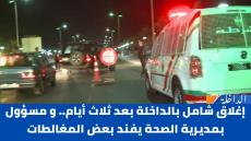 إغلاق شامل بالداخلة بعد ثلاث أيام.. و مسؤول بمديرية الصحة يفند بعض المغالطات