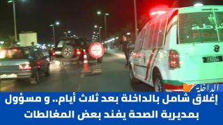 إغلاق شامل بالداخلة بعد ثلاث أيام.. و مسؤول بمديرية الصحة يفند بعض المغالطات