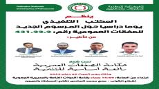 فيدرالية المقاولات والمهنيين تنظم يوم دراسي حول الصفقات العمومية