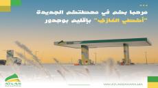 أطلس الصحراء تفتتح محطة جديدة محطة أكطي الغازي “أطلس الصحراء” بإقليم بوجدور ترى نور