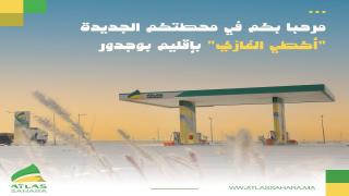 أطلس الصحراء تفتتح محطة جديدة محطة أكطي الغازي “أطلس الصحراء” بإقليم بوجدور ترى نور