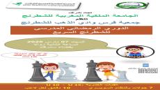 الدوري الرمضاني المدرسي للشطرنج السريع بسمرقد يجمع ناشئة الداخلة