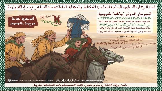 مهرجان “ماطا” يحتفي بعيد الوحدة وخمسين سنة من تنمية الأقاليم الجنوبية في دورته الرابعة عشرة