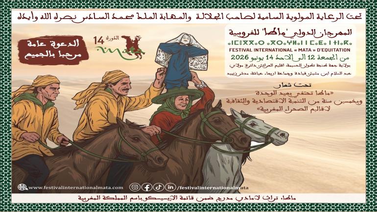 مهرجان “ماطا” يحتفي بعيد الوحدة وخمسين سنة من تنمية الأقاليم الجنوبية في دورته الرابعة عشرة