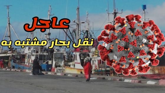 عاجل: نقل بحار يشتبه فيه بالإصابة”بكورونا”بميناء الداخلة