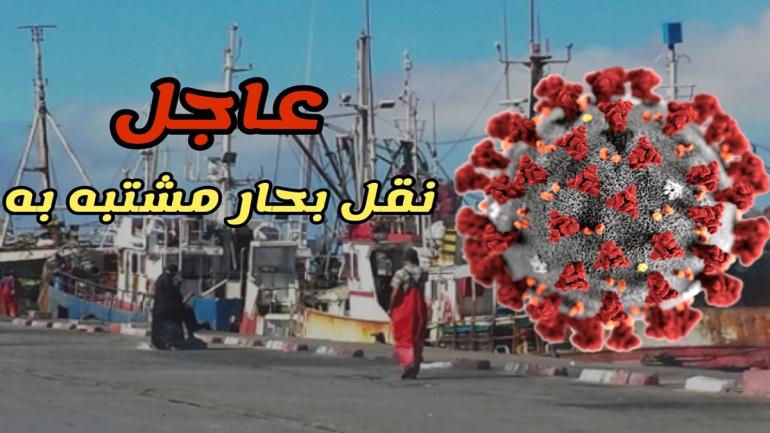 عاجل: نقل بحار يشتبه فيه بالإصابة”بكورونا”بميناء الداخلة
