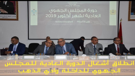 انطلاق أشغال الدورة العادية للمجلس الجهوي للداخلة وادي الذهب