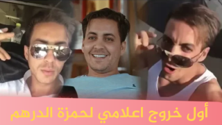 أول خروج إعلامي لحمزة الدرهم بعد خروجه من السجن
