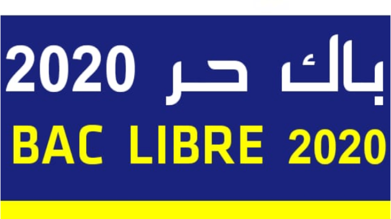إنطلاق إيداع ترشيحات الأحرار لاجتياز امتحانات البكالوريا برسم دورة 2020