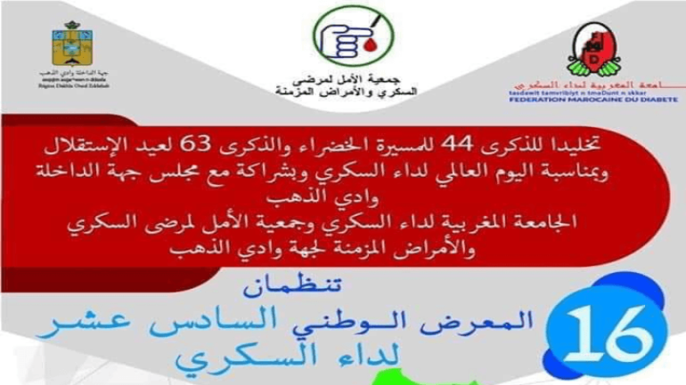المعرض الوطني لداء السكري ينظم النسخة 16 بالداخلة