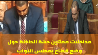 مداخلات ممثلي جهة الداخلة حول واقع القطاع الصيد البحري بمجلس النواب
