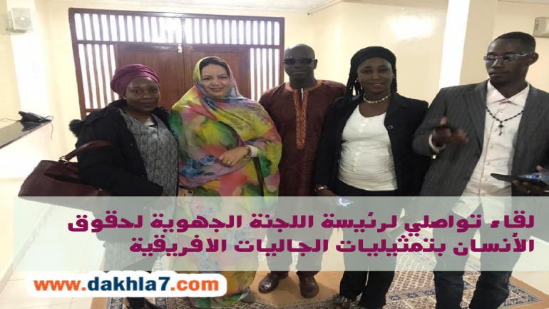 لقاء تواصلي لرئيسة اللجنة الجهوية لحقوق الانسان بالداخلة مع تمثيليات الجاليات الافريقية