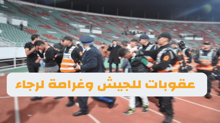 معاقبة فريق الجيش الملكي بإجراء 4 مباريات دون جمهور على خلفية أحداث مباراته ضد الرجاء