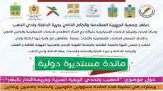 بلاغ بشأن تأجيل مائدة دولية “المغرب وتحدي الهجرة السرية وجريمة الاتجار بالبشر”