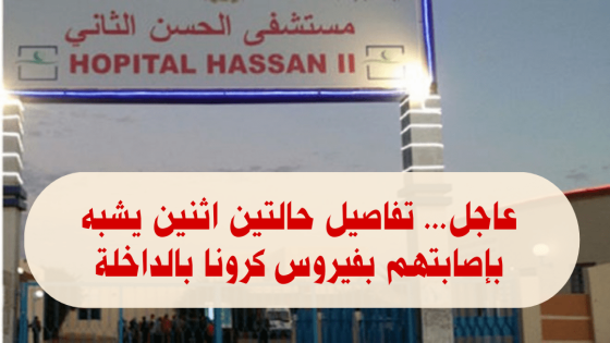 عاجل… تفاصيل حالتين اثنين يشبه بإصابتهم بفيروس كرونا بمستشفى الحسن الثاني