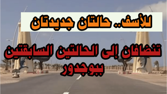 للأسف.. حالتان جديدتان تنضافان إلى الحالتين السابقتين ببوجدور