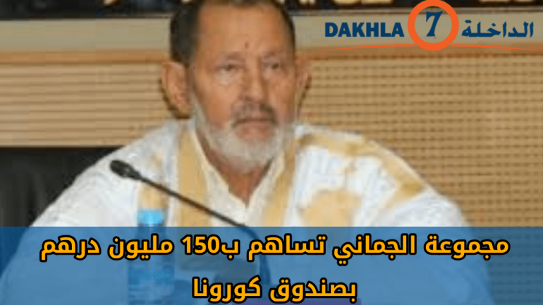 مجموعة الجماني تساهم ب150 مليون درهم بصندوق كورونا