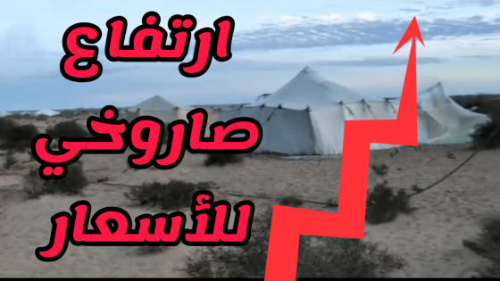 سكان البوادي يشتكون غلاء الأسعار بالمنطقة الكيلومترية40